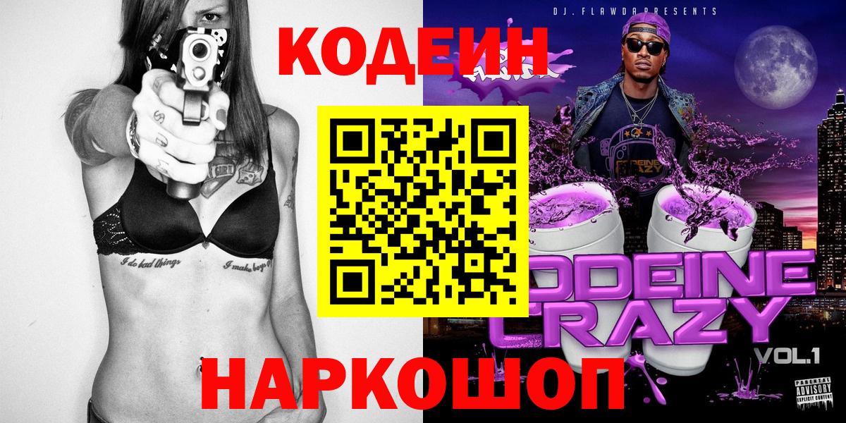 Великий Устюг  Кодеин Purple Drank  Codein напиток Lean (лин)  Вход с VPN 